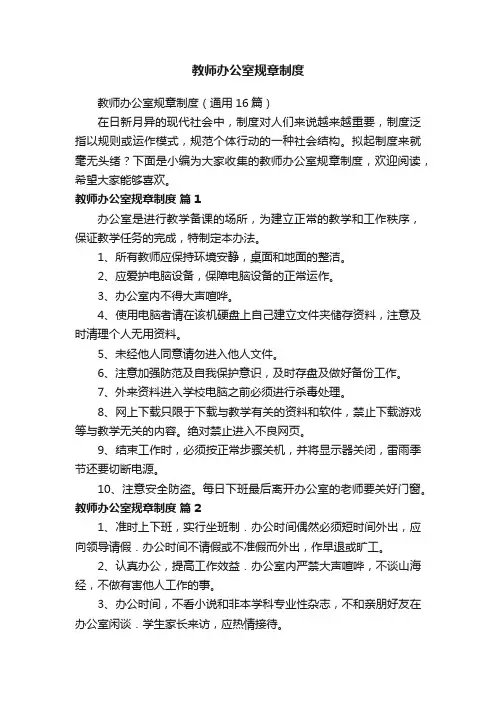 教师办公室规章制度（通用16篇）