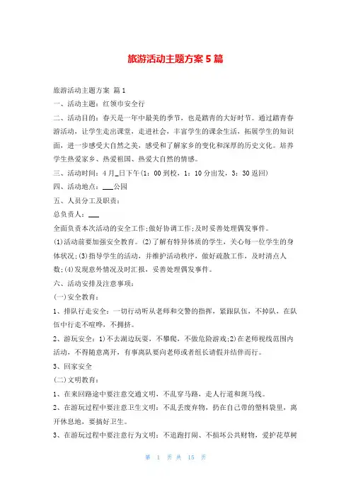 旅游活动主题方案5篇