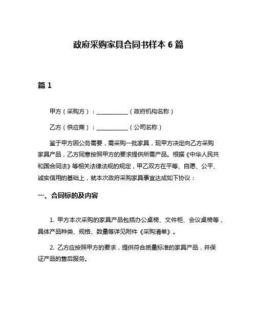 政府采购家具合同书样本6篇