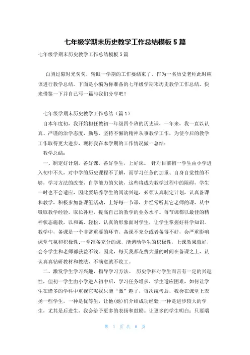 七年级学期末历史教学工作总结模板5篇