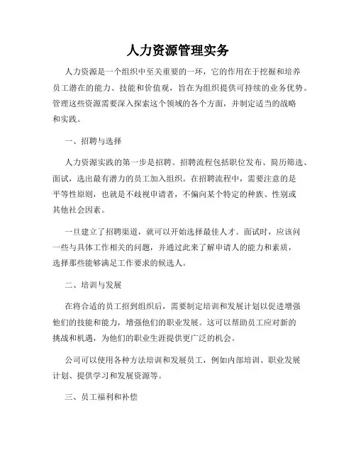 人力资源管理实务