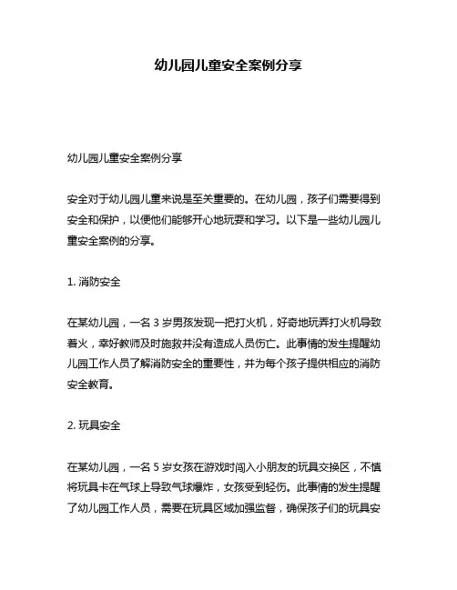 幼儿园儿童安全案例分享