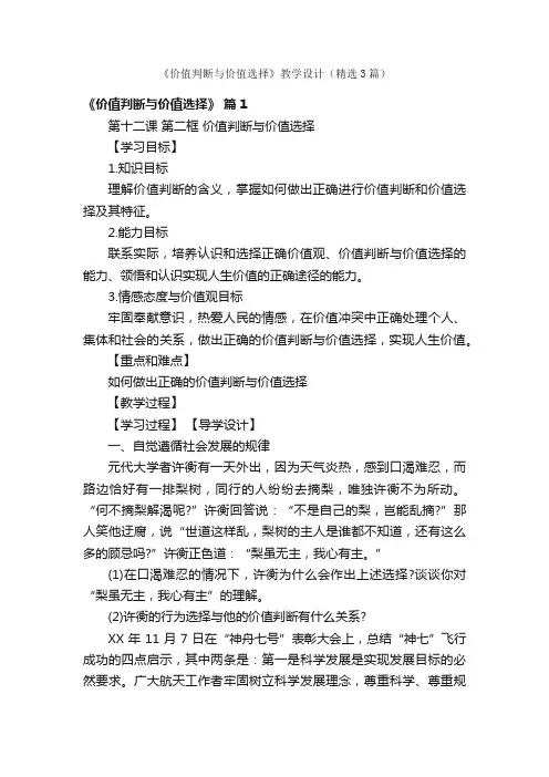 《价值判断与价值选择》教学设计（精选3篇）