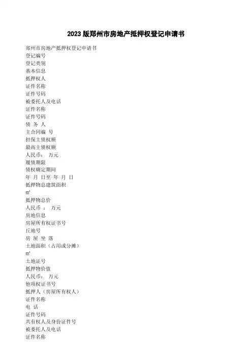 2023版郑州市房地产抵押权登记申请书