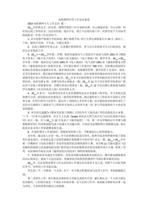 高校教师年终工作总结9篇