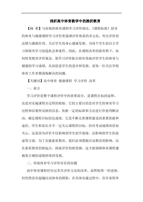 高中体育教学中挫折教育论文