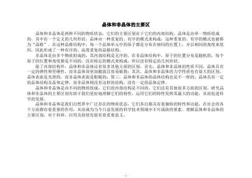 晶体和非晶体的主要区