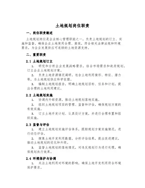 土地规划岗位职责