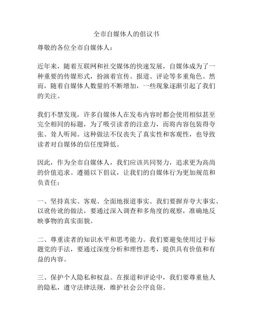 全市自媒体人的倡议书