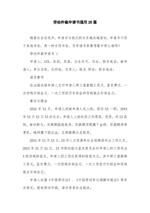 劳动仲裁申请书通用26篇