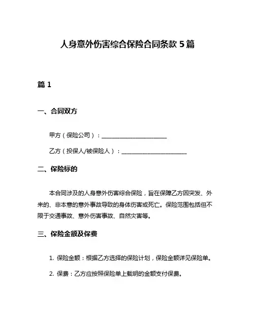 人身意外伤害综合保险合同条款5篇