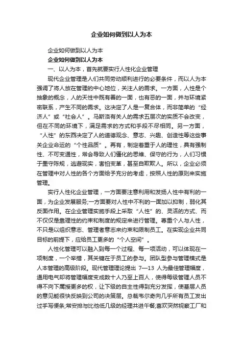 企业如何做到以人为本