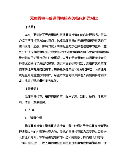 无痛胃镜与普通胃镜检查的临床护理对比