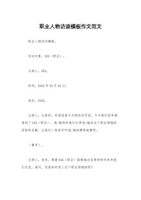 职业人物访谈模板作文范文