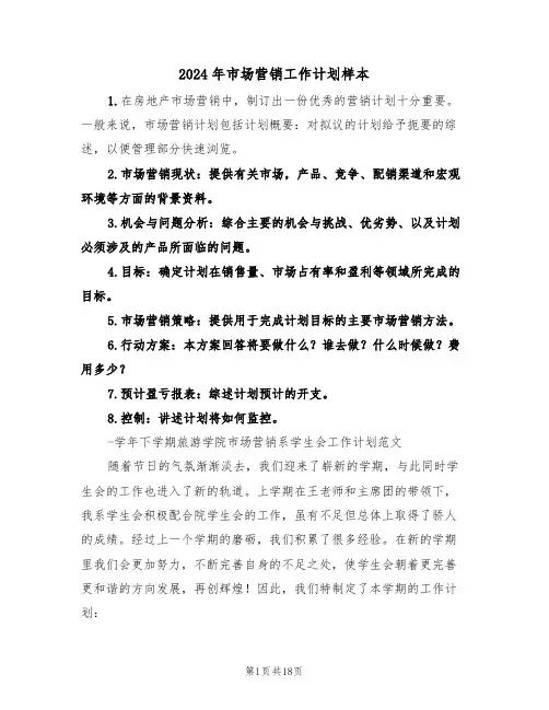 2024年市场营销工作计划样本（四篇）