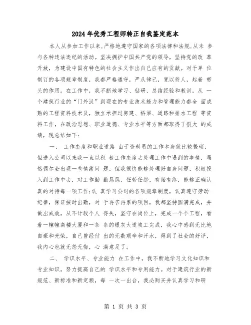 2024年优秀工程师转正自我鉴定范本（2篇）