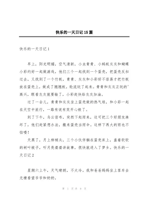 快乐的一天日记15篇