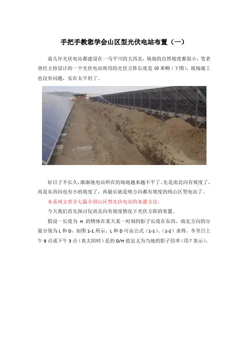 手把手教您学会山区型光伏电站布置20141005