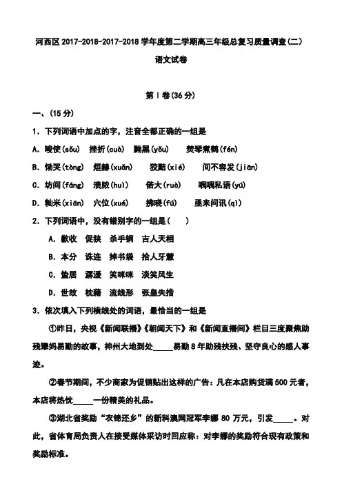 2017-2018届天津市河西区高三总复习质量检测(二)语文试题及答案