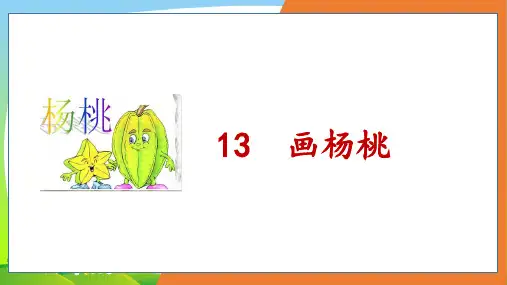 部编版二年级语文下册画杨桃-优质课件.ppt