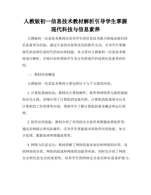 人教版初一信息技术教材解析引导学生掌握现代科技与信息素养