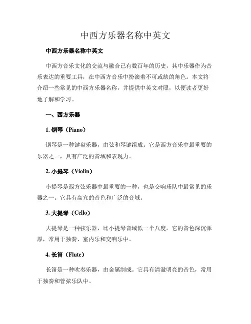 中西方乐器名称中英文