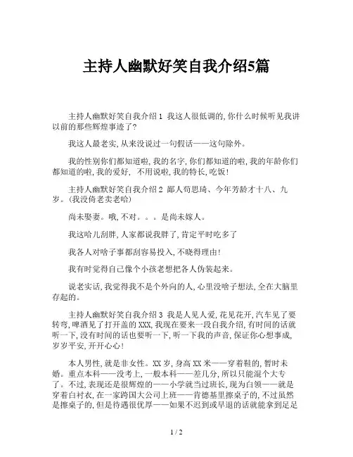 主持人幽默好笑自我介绍5篇