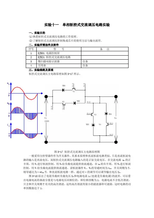 实验十一  单相斩控式交流调压电路实验