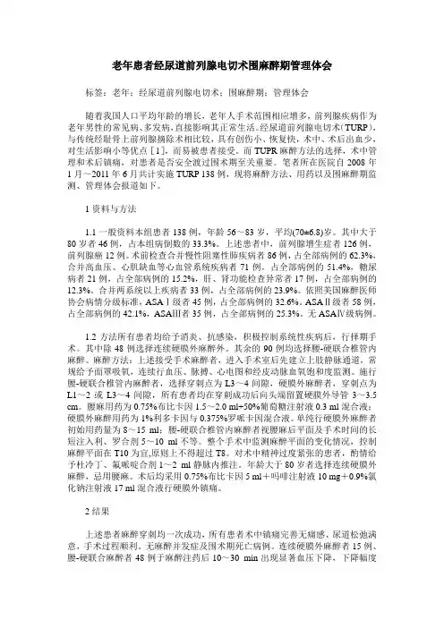 老年患者经尿道前列腺电切术围麻醉期管理体会