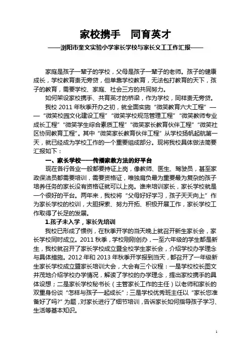 家校携手 同育英才 奎文家长学校工作汇报