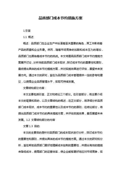 品质部门成本节约措施方案