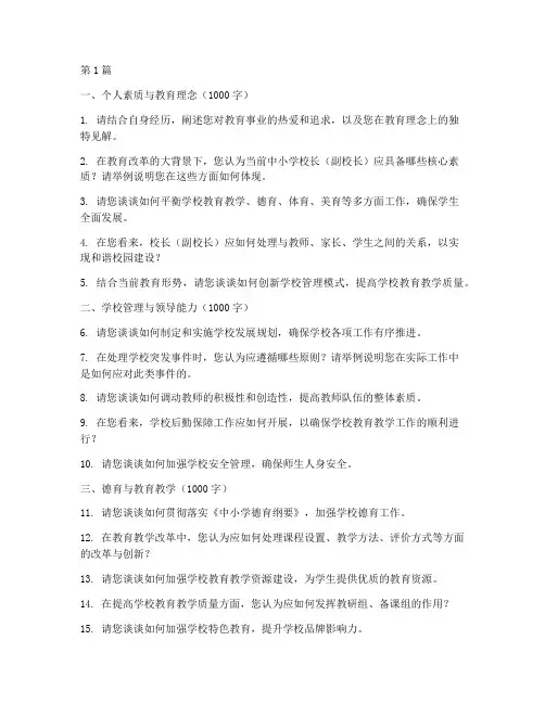 最新竞聘副校长面试题目(3篇)