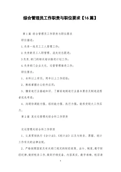 综合管理员工作职责与职位要求【16篇】
