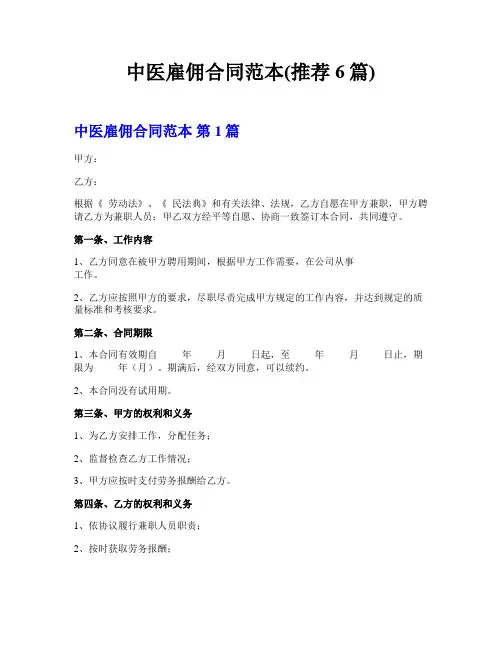 中医雇佣合同范本(推荐6篇)