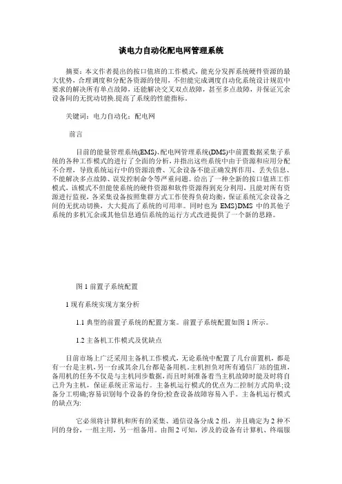 谈电力自动化配电网管理系统
