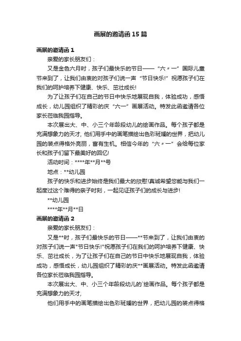 画展的邀请函15篇