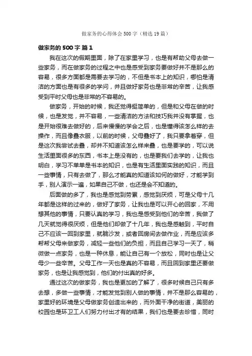 做家务的心得体会500字（精选19篇）