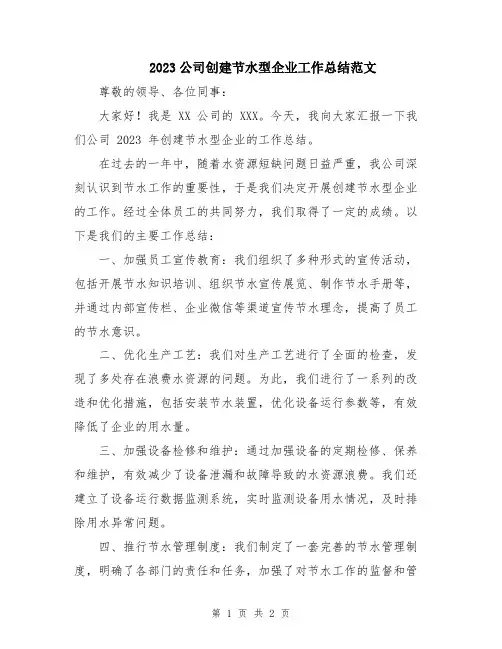 2023公司创建节水型企业工作总结范文