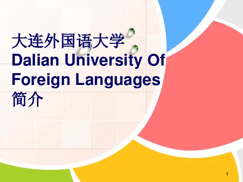 大连外国语大学简介ppt课件
