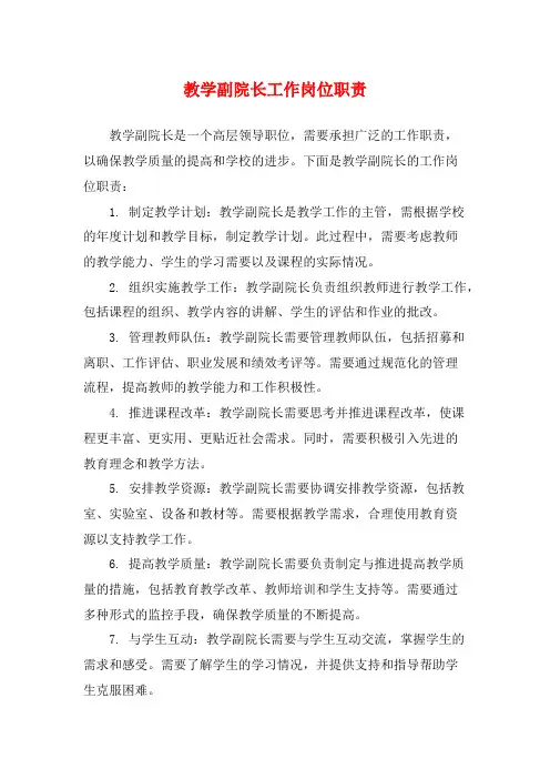教学副院长工作岗位职责