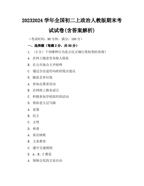 2023-2024学年全国初二上政治人教版期末考试试卷(含答案解析)