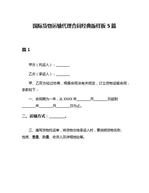 国际货物运输代理合同经典版样板5篇