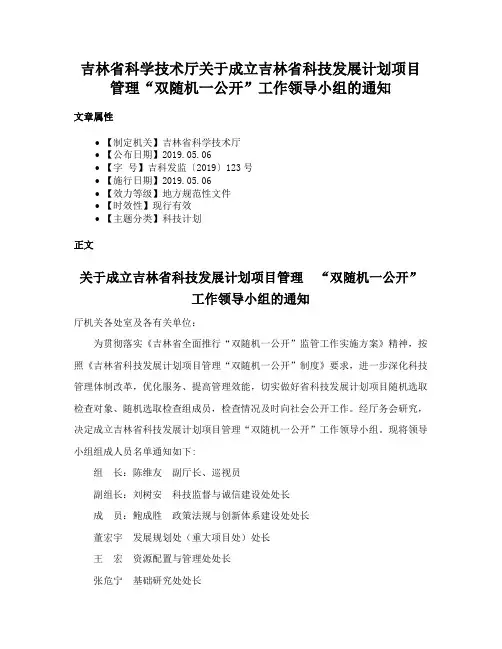 吉林省科学技术厅关于成立吉林省科技发展计划项目管理“双随机一公开”工作领导小组的通知