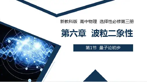 6-1 量子论初步 课件 高中物理新教科版选择性必修第三册(2022~2023学年)