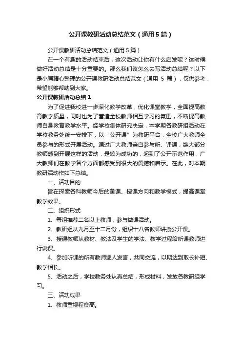 公开课教研活动总结范文（通用5篇）