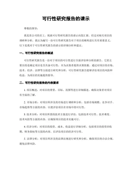 可行性研究报告的请示
