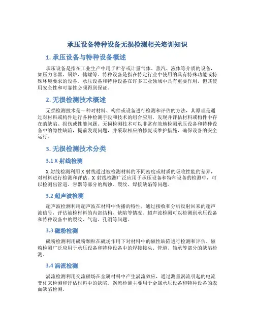 承压设备特种设备无损检测相关培训知识