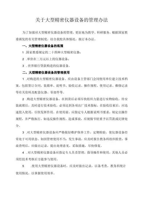 关于大型精密仪器设备的管理办法