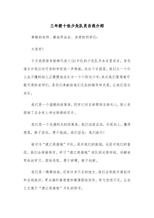 三年级十佳少先队员自我介绍（2篇）
