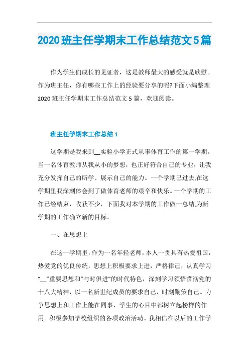 2020班主任学期末工作总结范文5篇